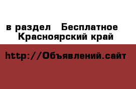  в раздел : Бесплатное . Красноярский край